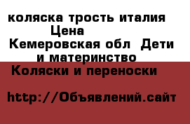 коляска трость италия › Цена ­ 4 500 - Кемеровская обл. Дети и материнство » Коляски и переноски   